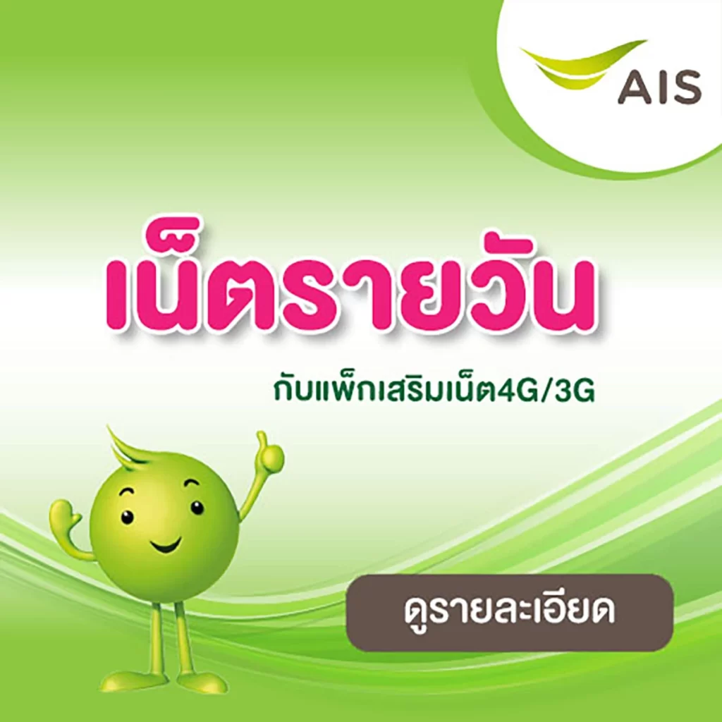 โปรเน็ต ais รายวัน